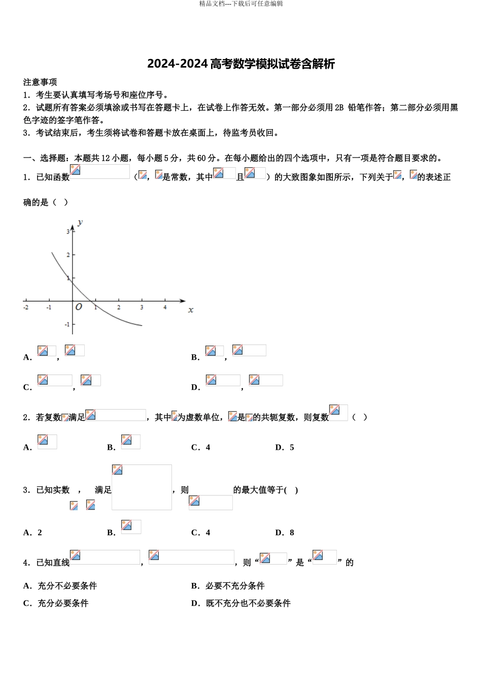 2024年安徽省合肥市肥东县第二中学高考数学五模试卷含解析_第1页
