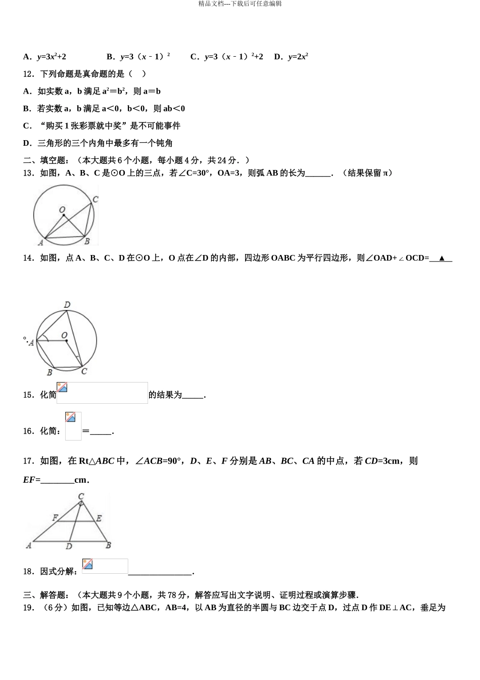 2024年安徽省合肥市肥西县重点名校中考数学四模试卷含解析_第3页