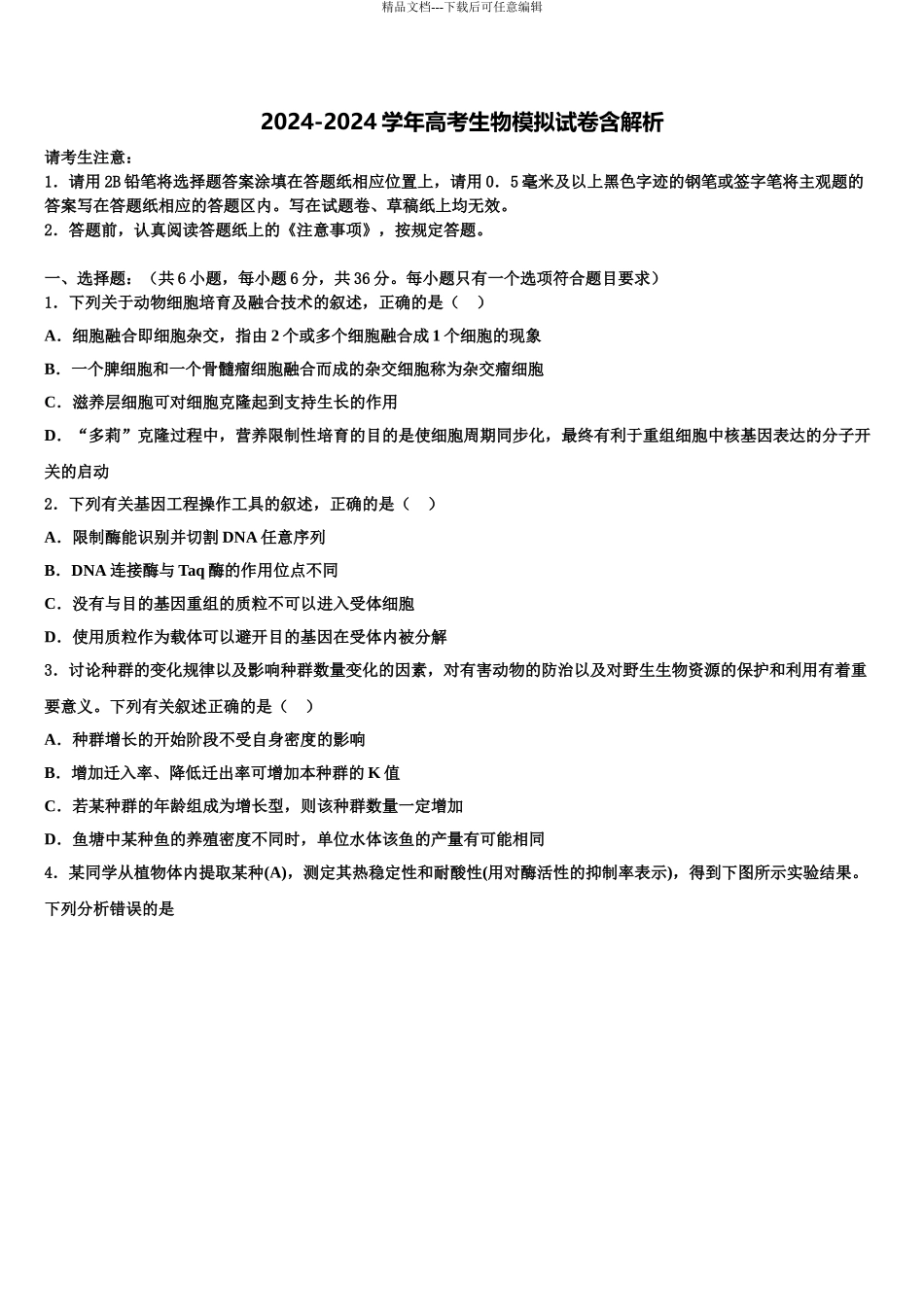 2024年安徽省合肥市长丰中学高三3月份模拟考试生物试题含解析_第1页