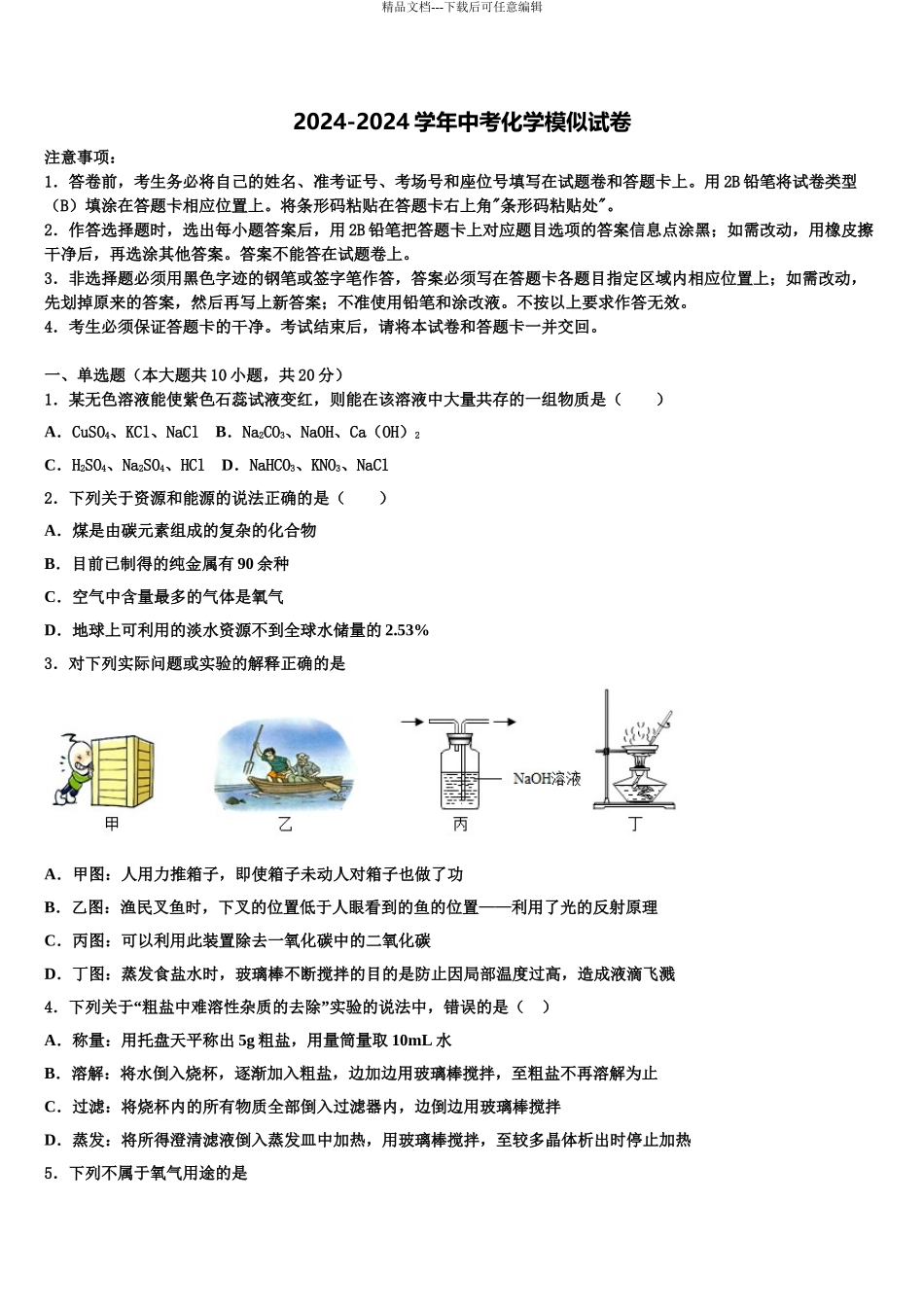 2024年安徽省合肥市长丰县中考化学四模试卷含解析_第1页