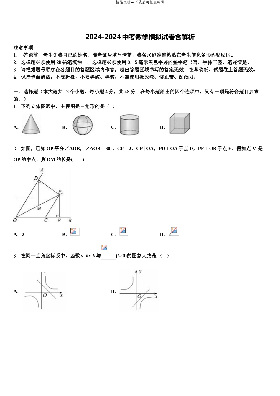 2024年安徽省合肥庐阳区六校联考中考数学模拟预测题含解析_第1页