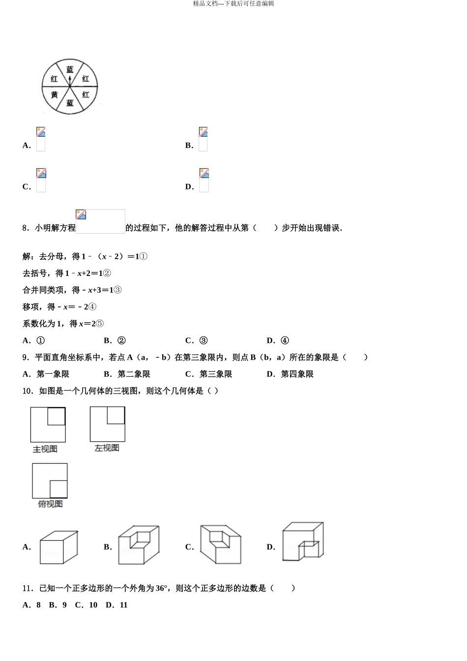 2024年安徽省合肥庐阳区六校联考中考数学模拟预测题含解析_第3页