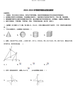 2024年安徽省合肥庐阳区六校联考中考数学模拟预测题含解析