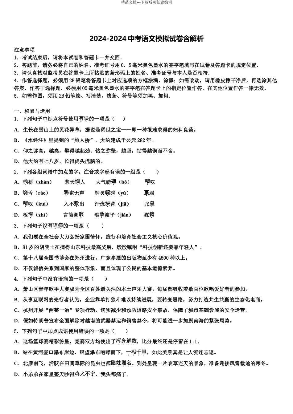 2024年安徽省合肥瑶海区四校联考十校联考最后语文试题含解析_第1页