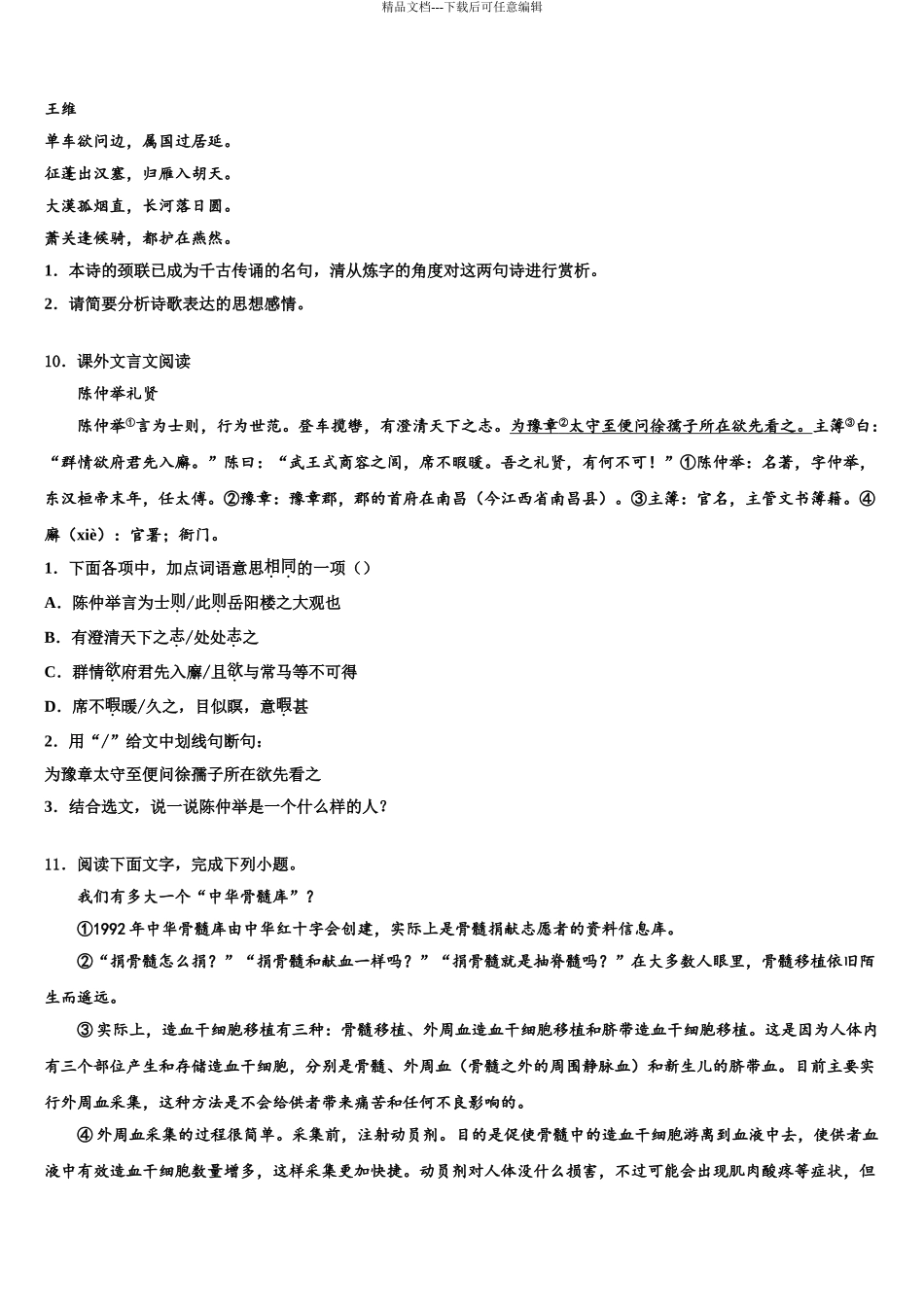 2024年安徽省合肥瑶海区四校联考十校联考最后语文试题含解析_第3页