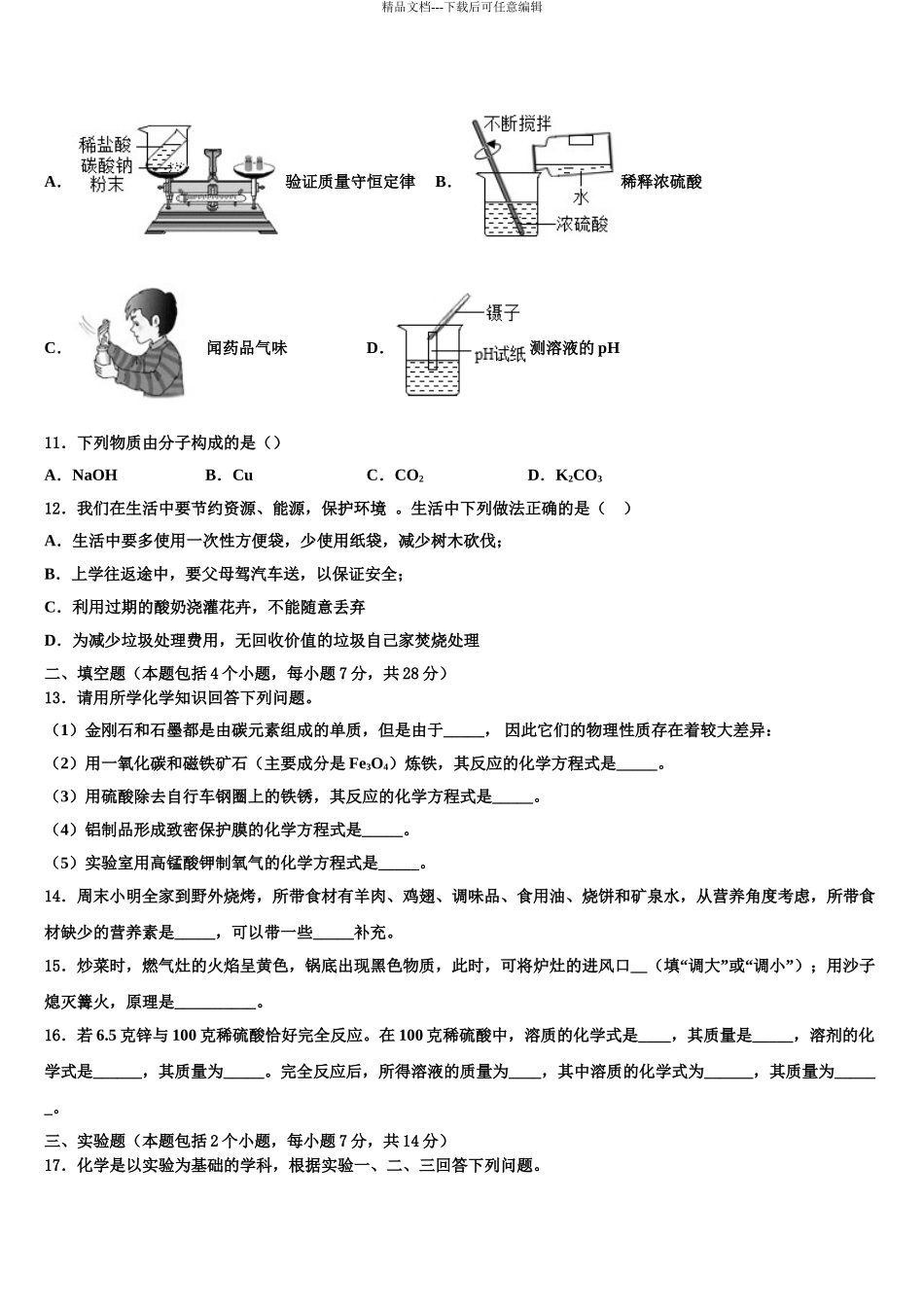 2024年安徽省合肥高新区达标名校中考化学全真模拟试题含解析_第3页
