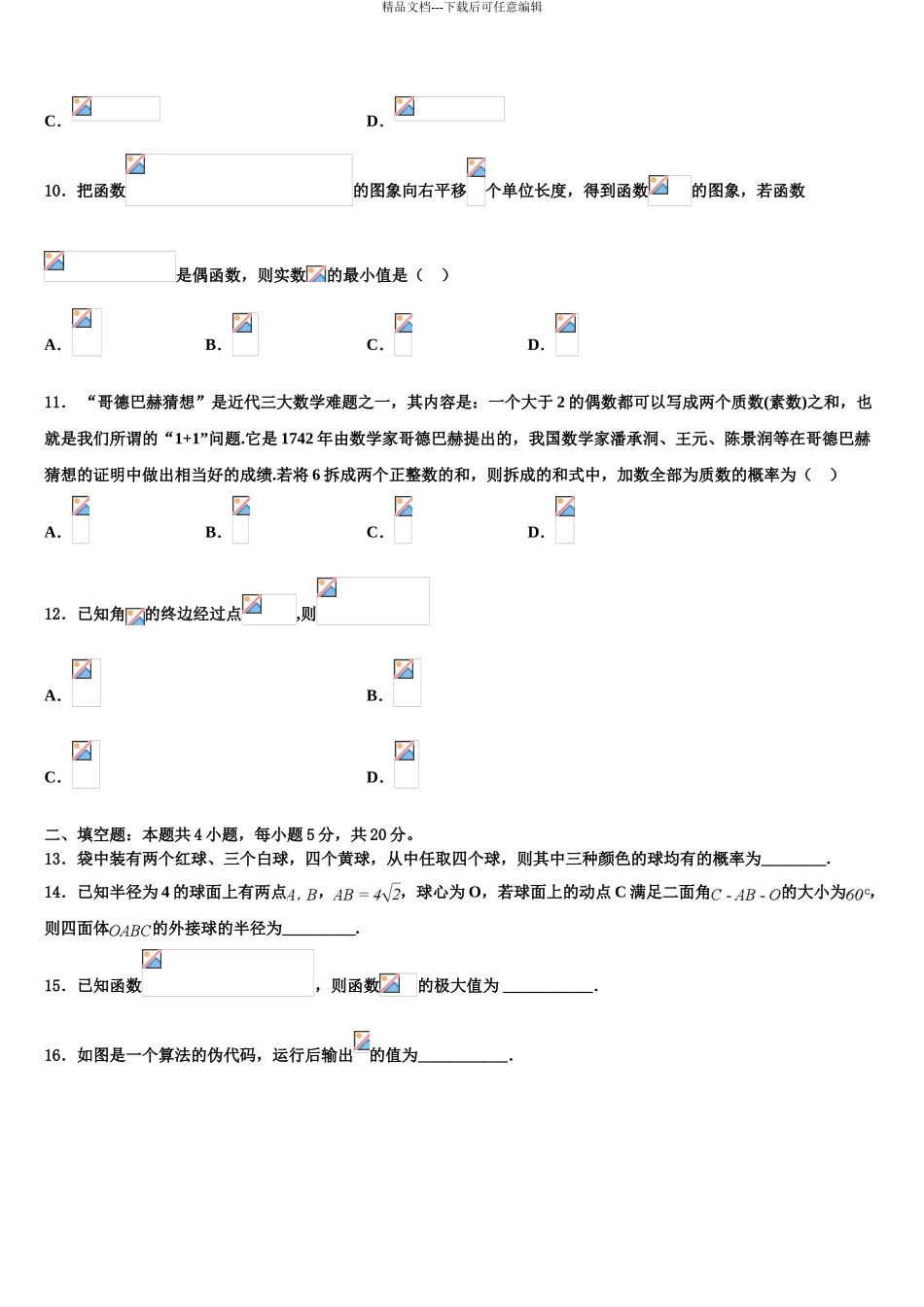2024年安徽省太和中学高考考前模拟数学试题含解析_第3页