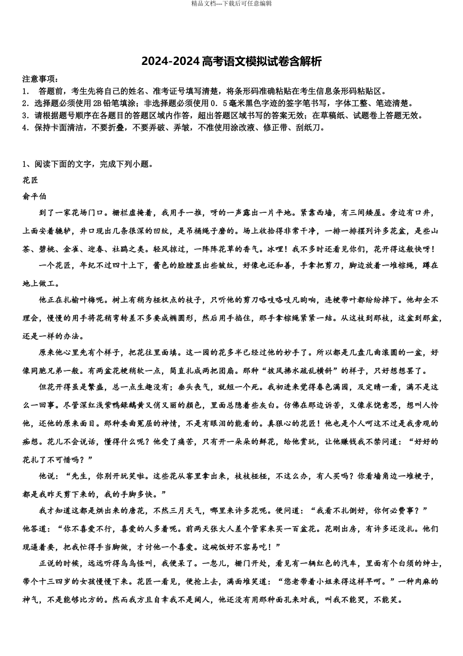 2024年安徽省安庆五校联盟高考语文二模试卷含解析_第1页