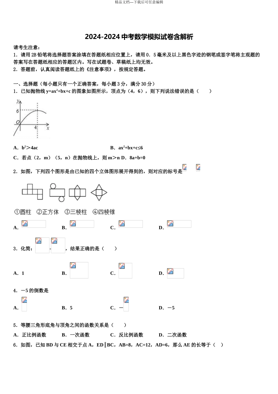 2024年安徽省太湖县中考冲刺卷数学试题含解析_第1页