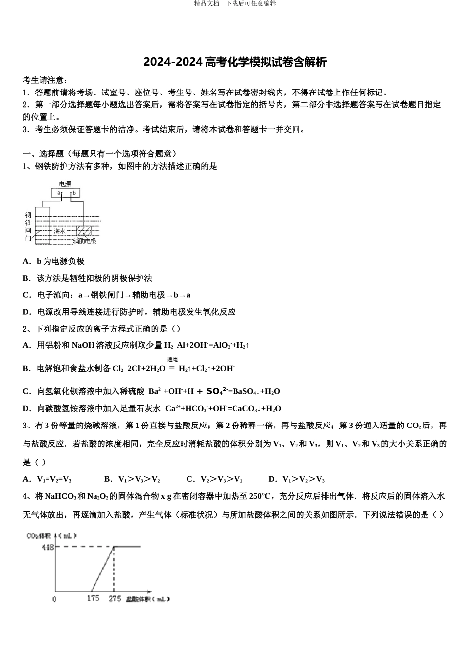 2024年安徽省合肥市肥东县新城高升学校高三下学期联合考试化学试题含解析_第1页