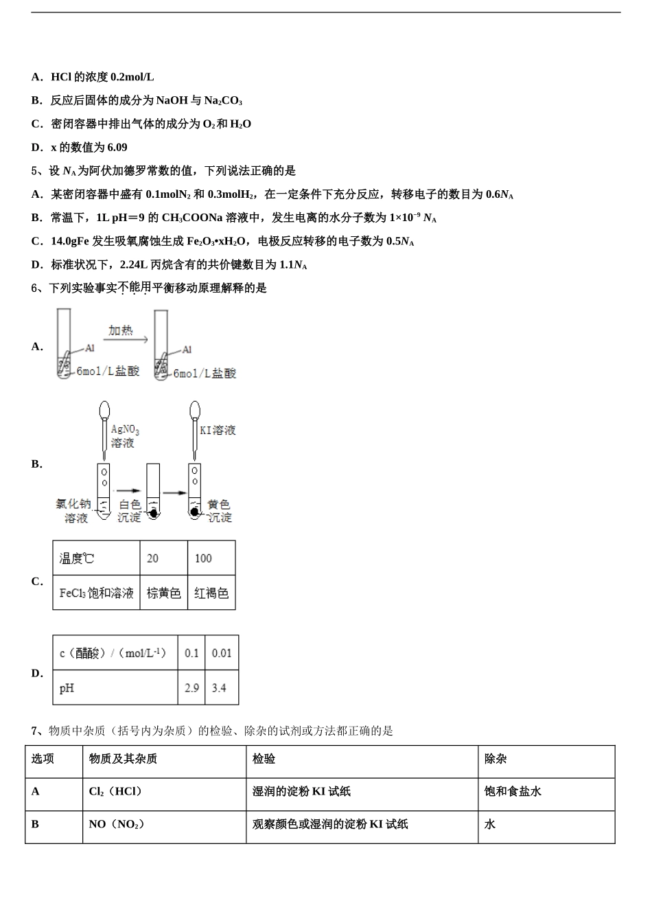 2024年安徽省合肥市肥东县新城高升学校高三下学期联合考试化学试题含解析_第2页