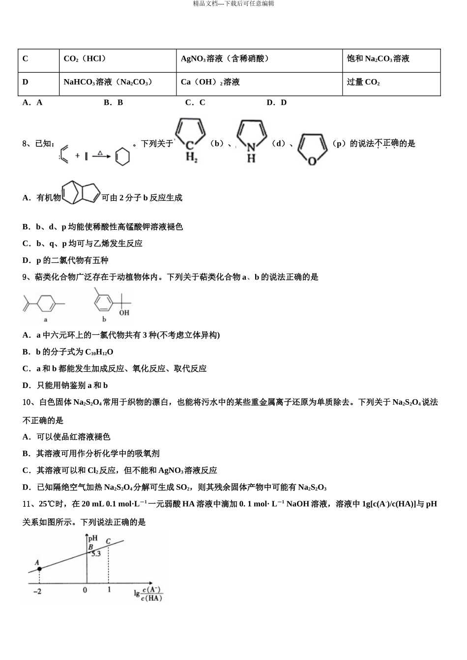 2024年安徽省合肥市肥东县新城高升学校高三下学期联合考试化学试题含解析_第3页