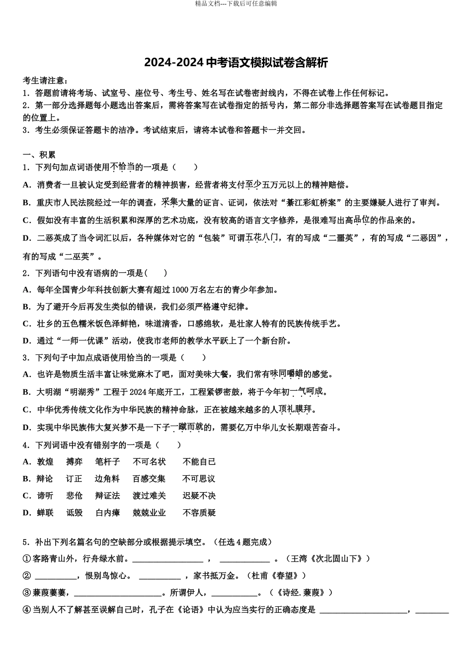 2024年安徽省宁国市宁阳校毕业升学考试模拟卷语文卷含解析_第1页