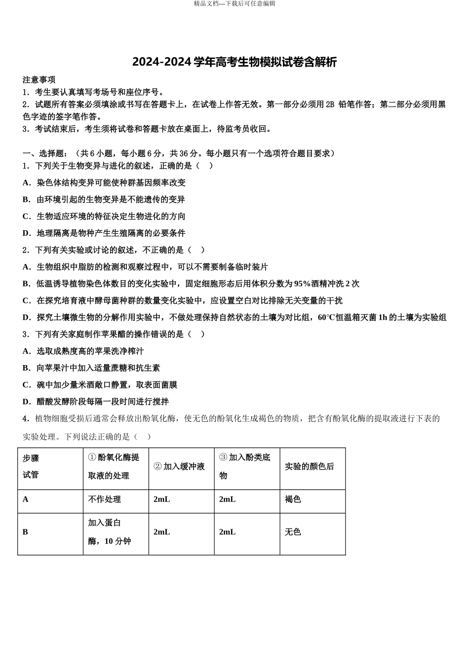 2024年安徽省安庆市五校联盟高三压轴卷生物试卷含解析_第1页