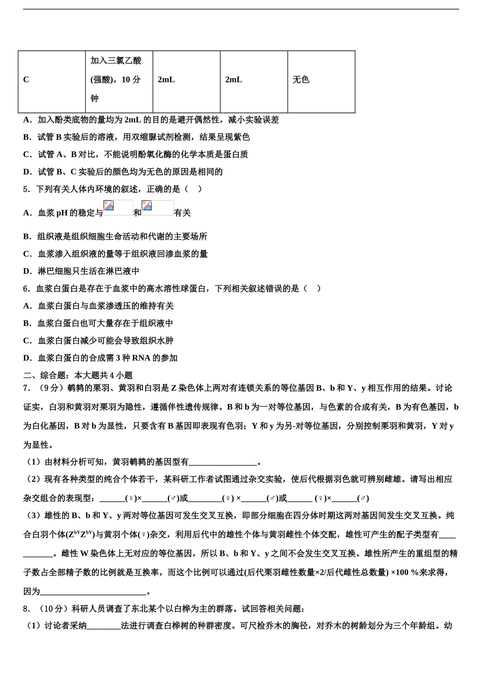 2024年安徽省安庆市五校联盟高三压轴卷生物试卷含解析_第2页