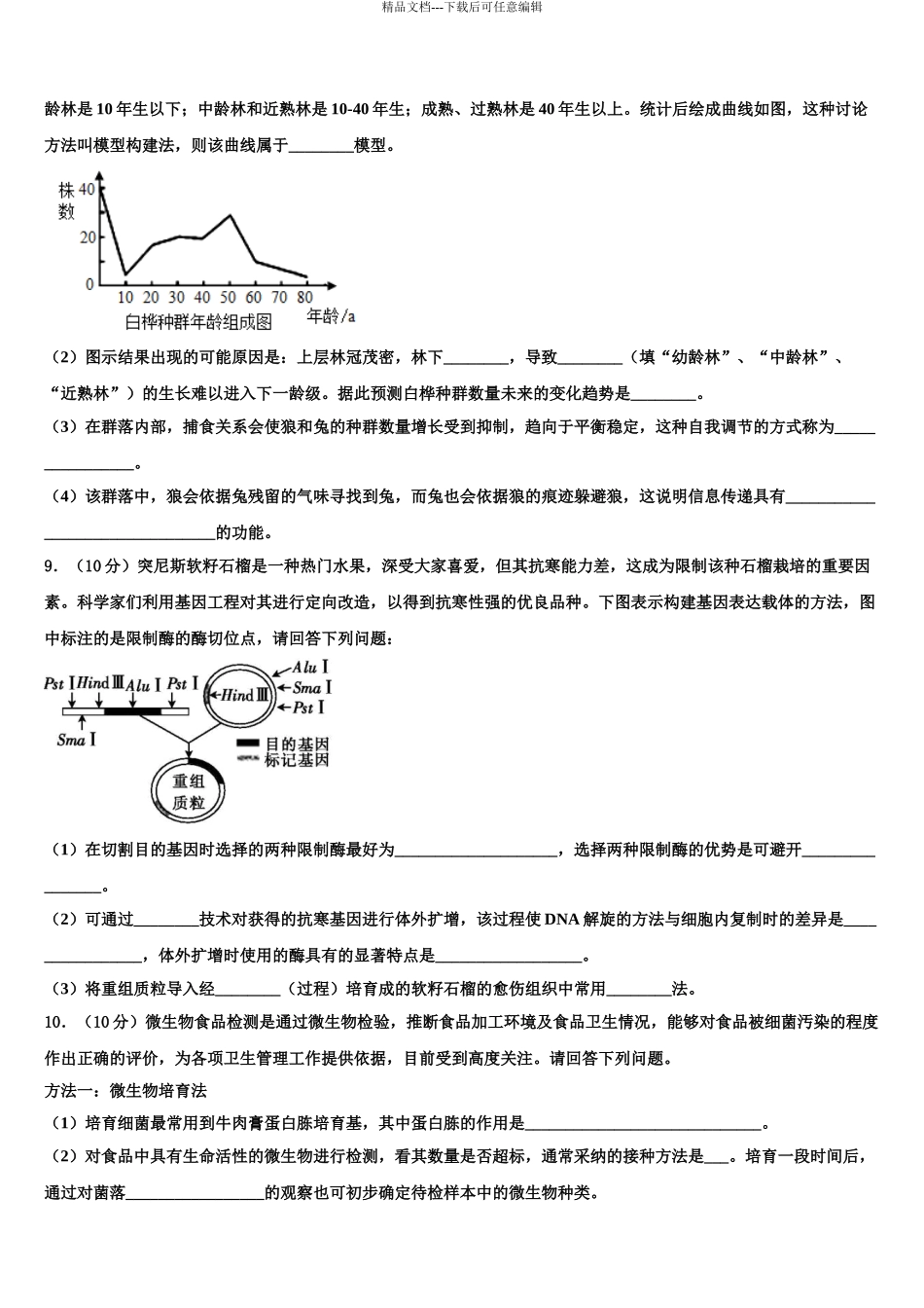 2024年安徽省安庆市五校联盟高三压轴卷生物试卷含解析_第3页