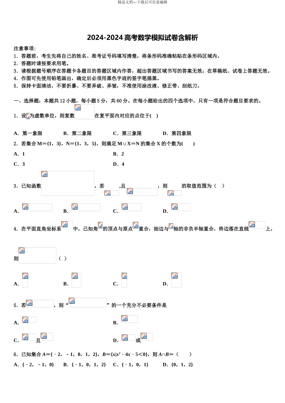 2024年安徽省安庆市下学期高考数学全真模拟密押卷含解析_第1页