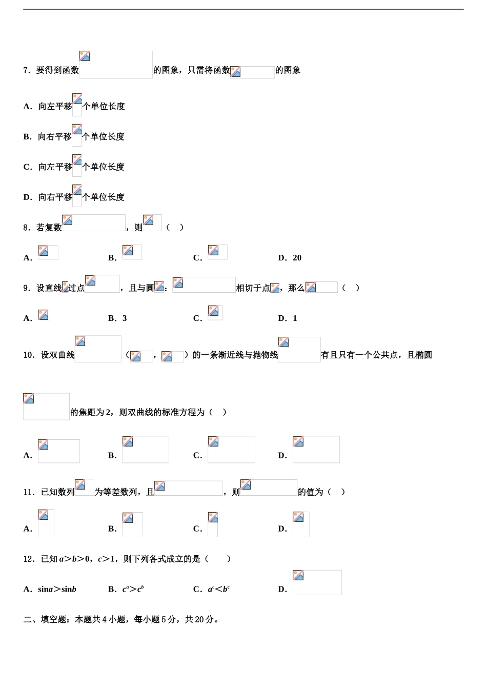 2024年安徽省安庆市下学期高考数学全真模拟密押卷含解析_第2页