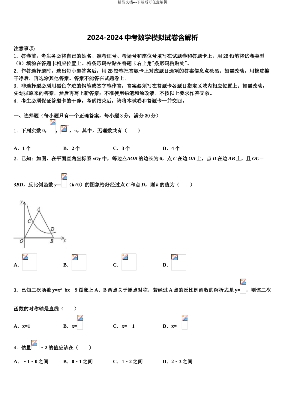2024年安徽省安庆四中学中考数学四模试卷含解析_第1页