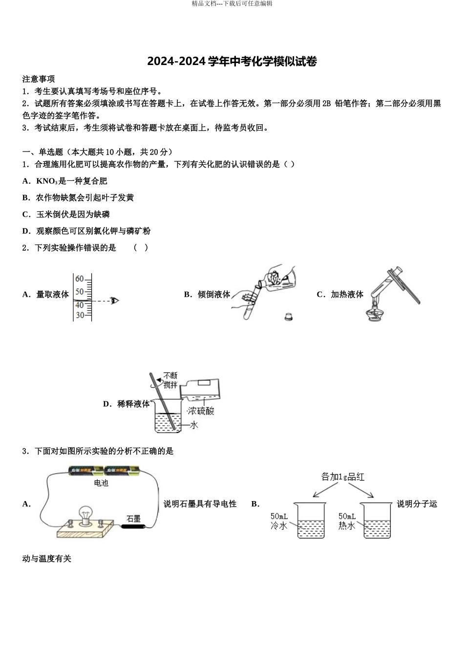 2024年安徽省安庆市太湖县市级名校中考化学模拟预测试卷含解析_第1页