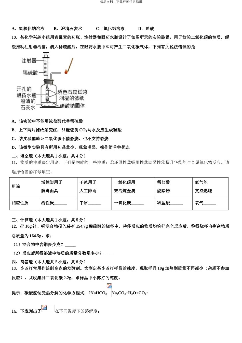 2024年安徽省安庆市太湖县市级名校中考化学模拟预测试卷含解析_第3页