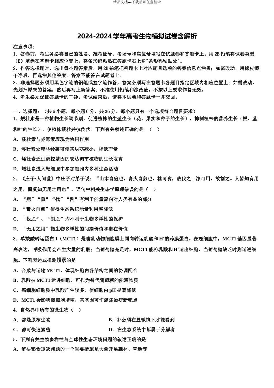 2024年安徽省定远中学高考生物全真模拟密押卷含解析_第1页