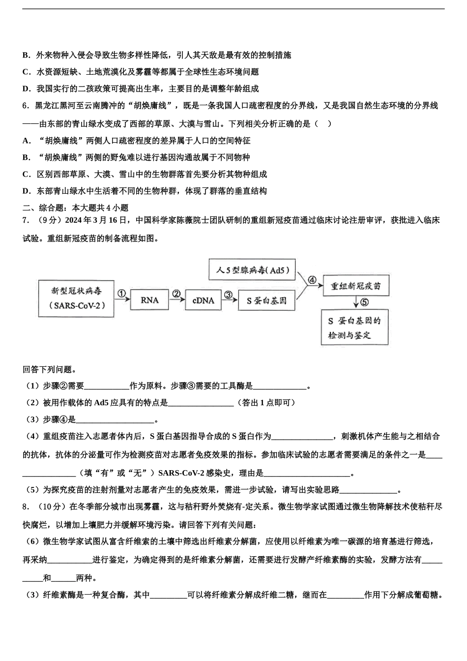 2024年安徽省定远中学高考生物全真模拟密押卷含解析_第2页