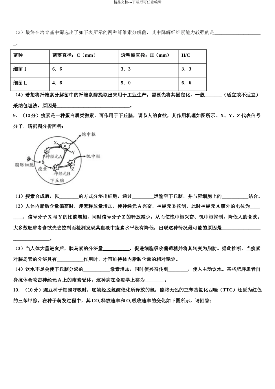 2024年安徽省定远中学高考生物全真模拟密押卷含解析_第3页
