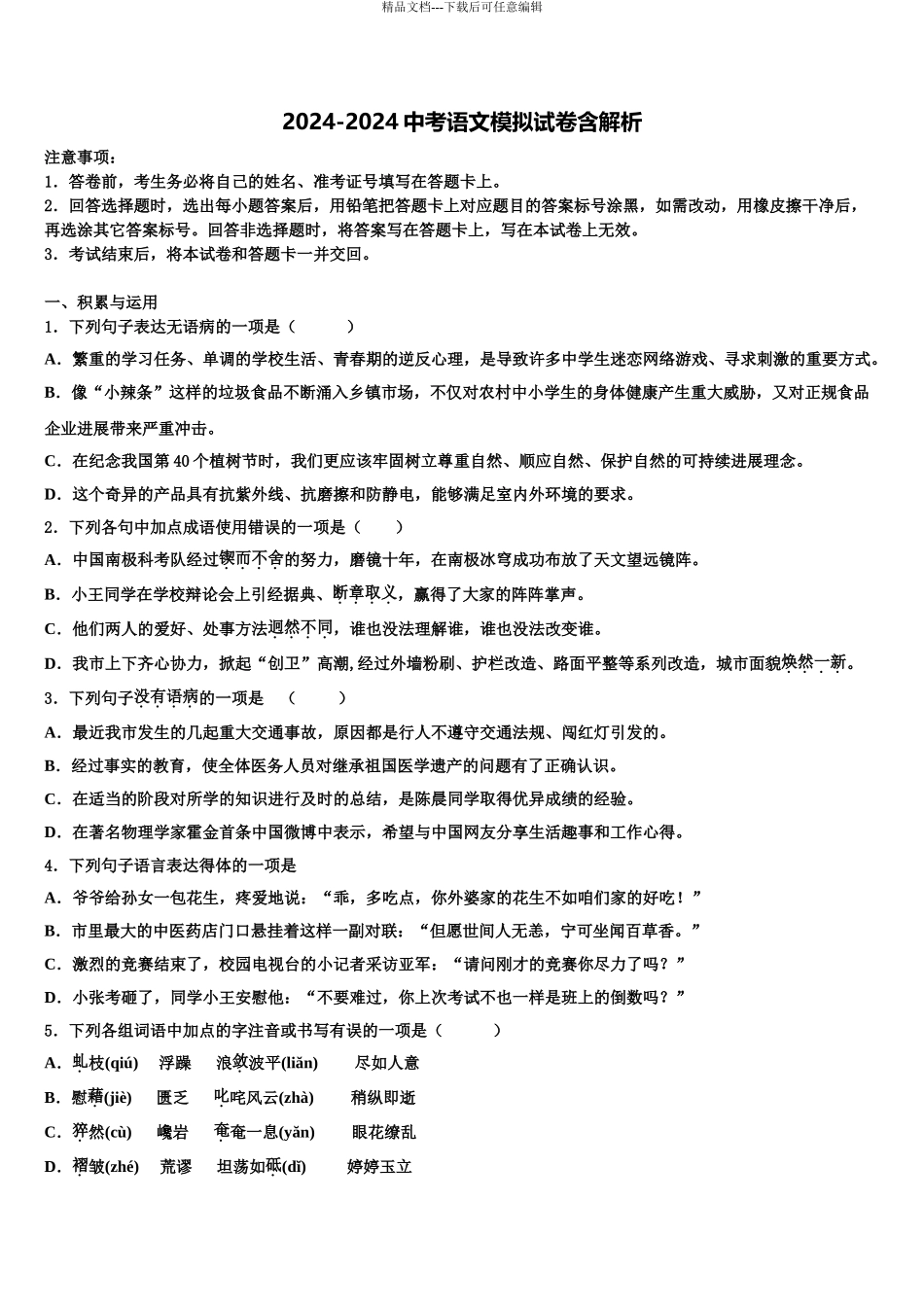2024年安徽省安庆市望江县重点达标名校中考适应性考试语文试题含解析_第1页