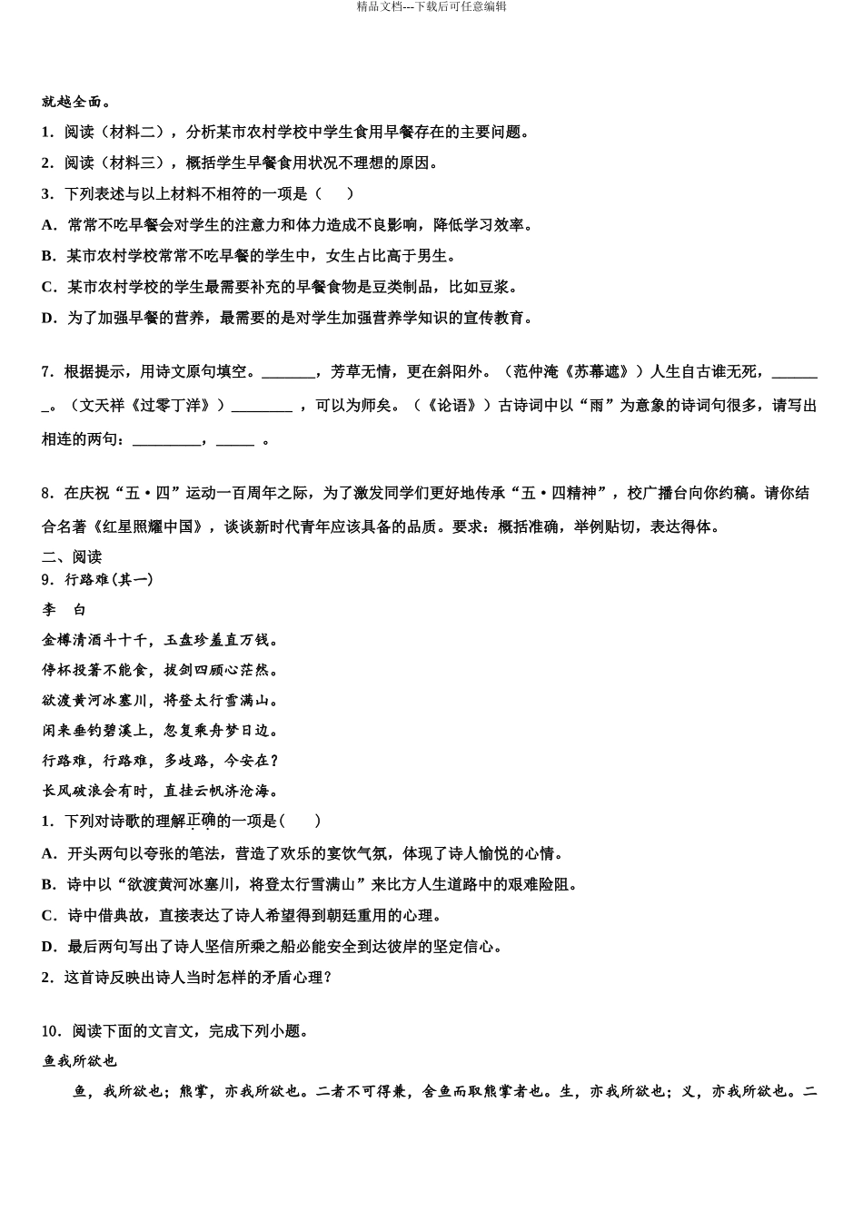 2024年安徽省安庆市望江县重点达标名校中考适应性考试语文试题含解析_第3页
