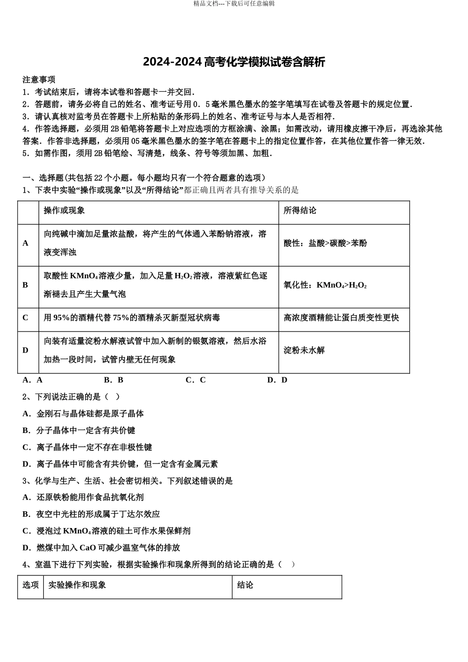2024年安徽省安庆市市示范中学高三3月份第一次模拟考试化学试卷含解析_第1页