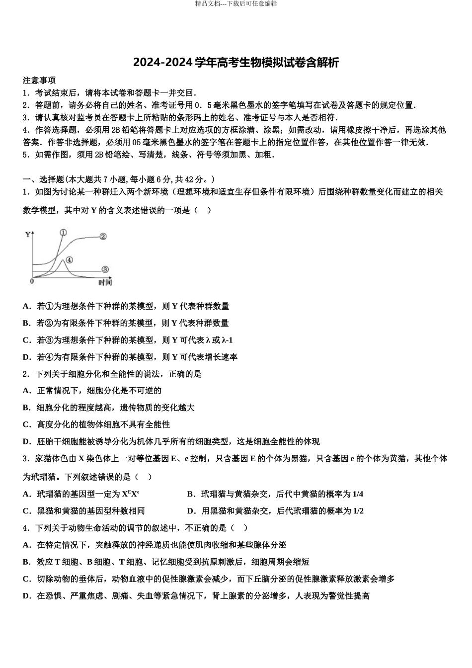 2024年安徽省定远二中高考生物必刷试卷含解析_第1页