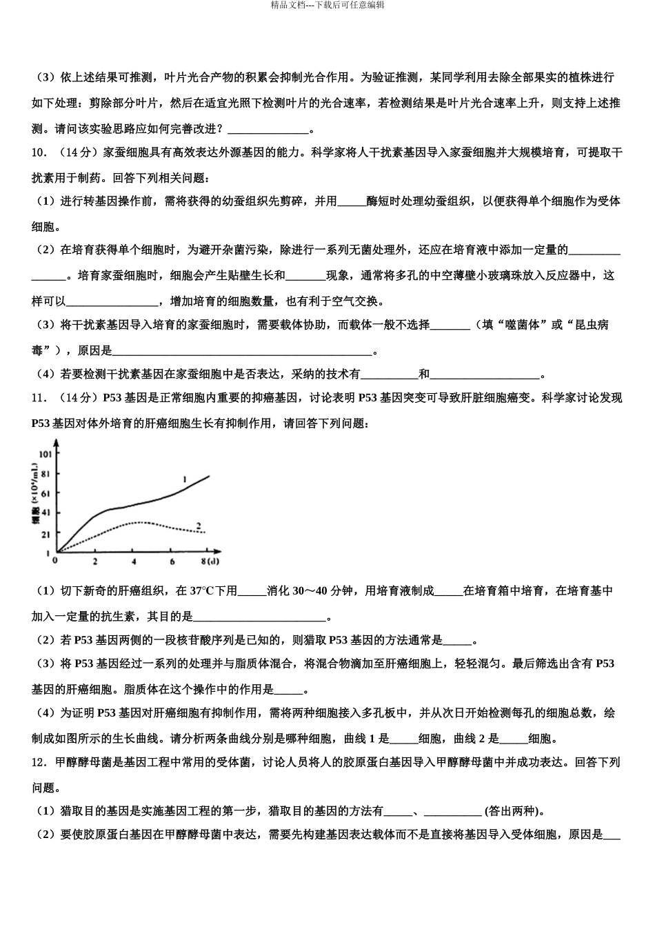 2024年安徽省定远二中高考生物必刷试卷含解析_第3页