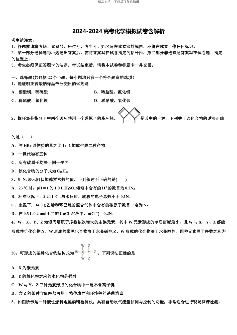 2024年安徽省定远县三中高考仿真模拟化学试卷含解析_第1页