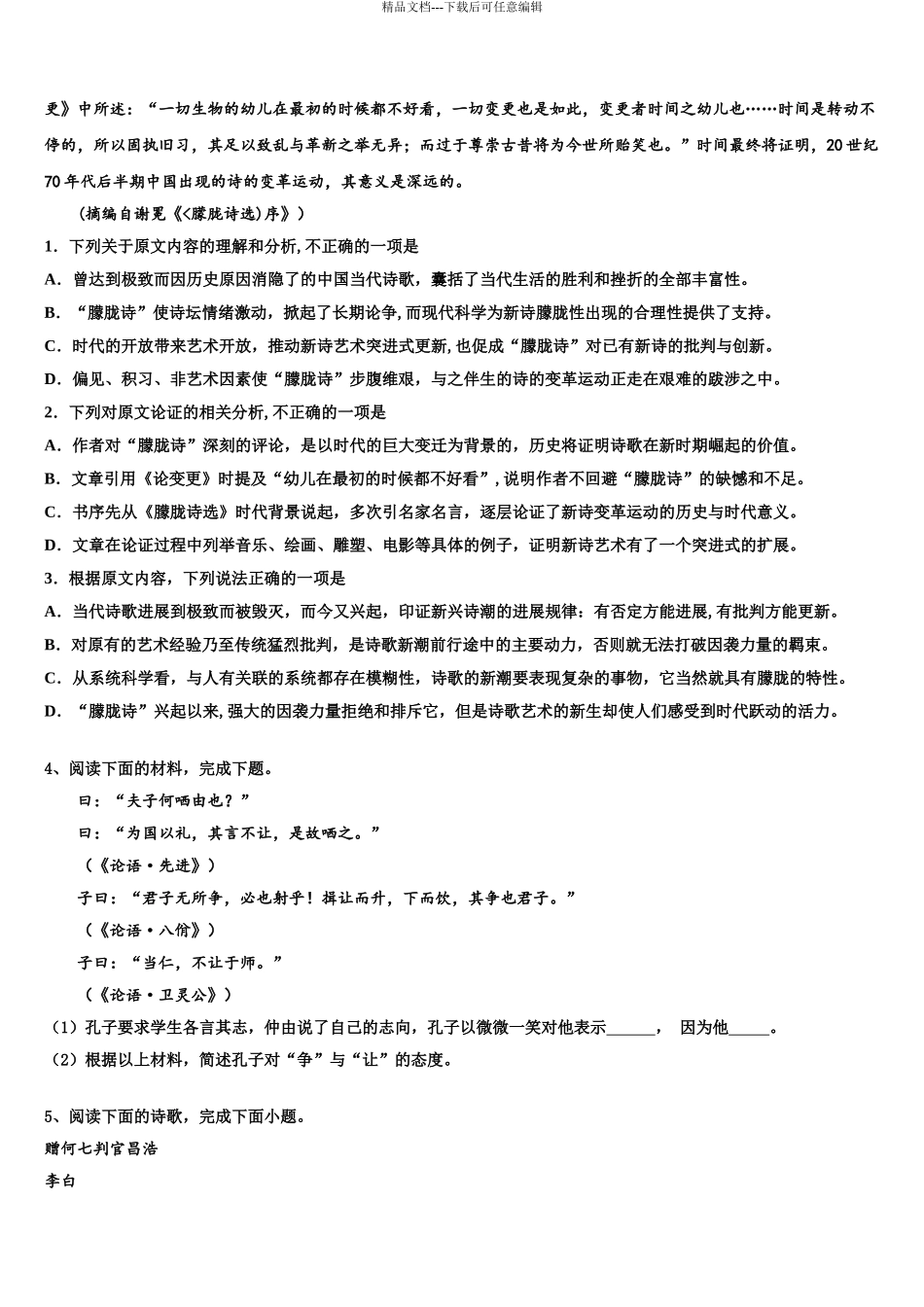 2024年安徽省定远中学高三第二次诊断性检测语文试卷含解析_第3页