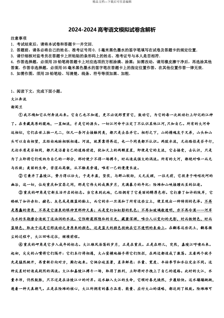 2024年安徽省定远县炉桥中学高三第一次模拟考试语文试卷含解析_第1页
