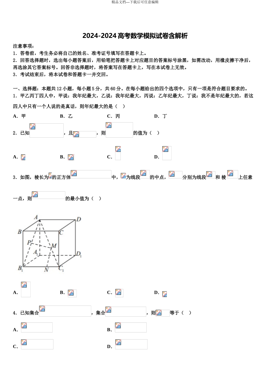 2024年安徽省定远县三中高考压轴卷数学试卷含解析_第1页