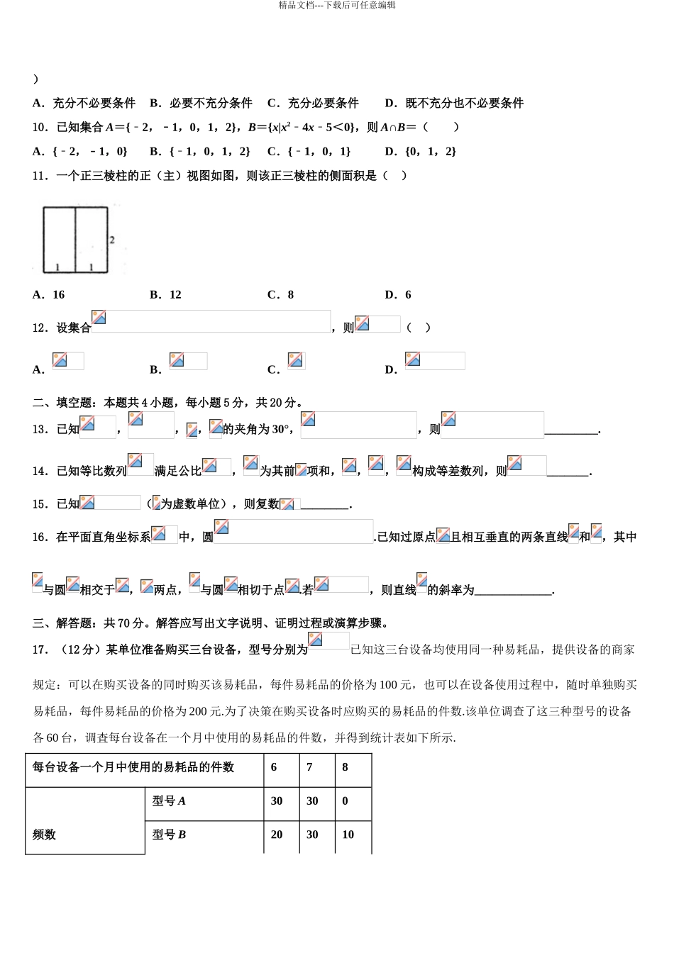 2024年安徽省定远县三中高考压轴卷数学试卷含解析_第3页