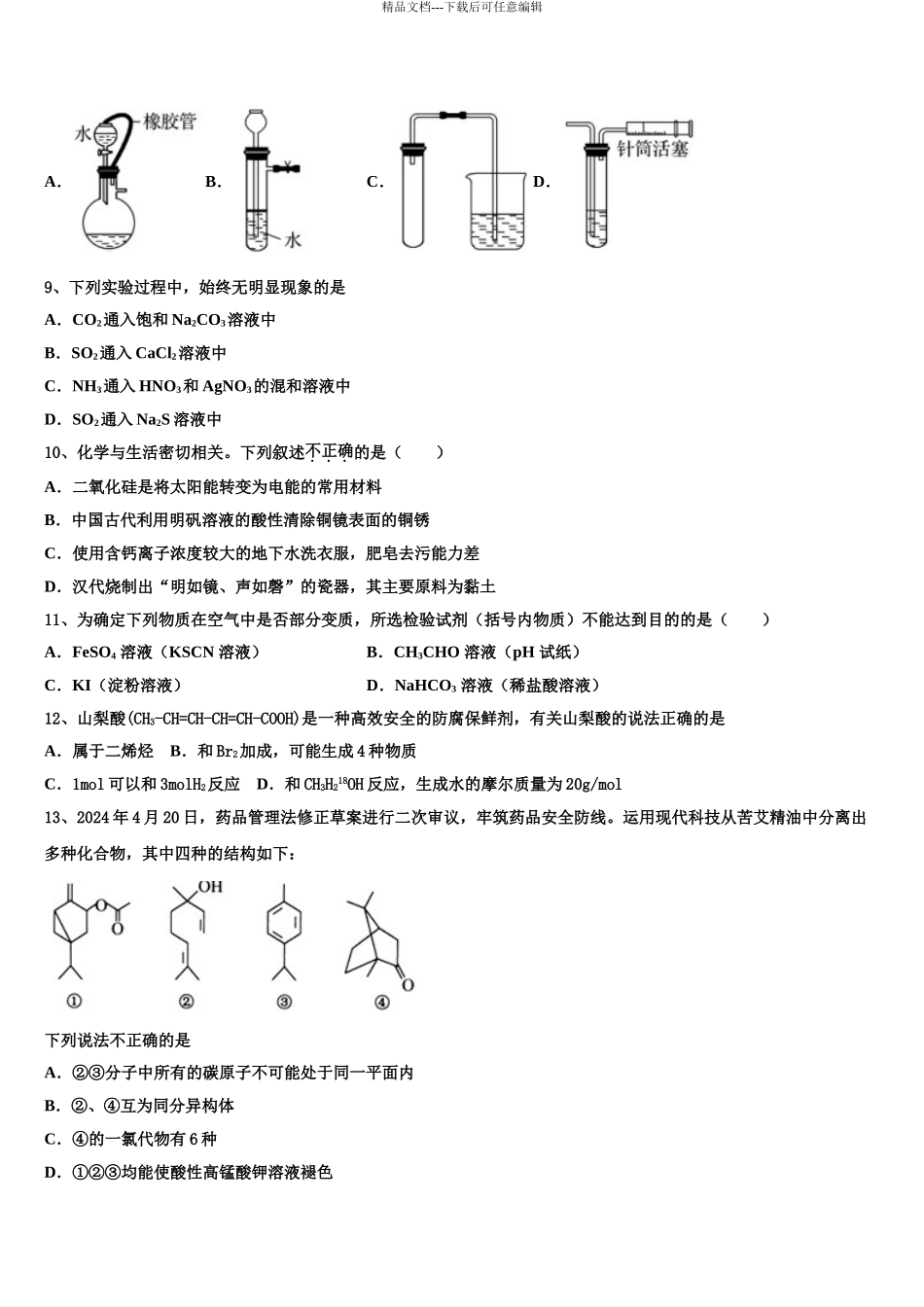 2024年安徽省定远育才学校高考冲刺押题化学试卷含解析_第3页