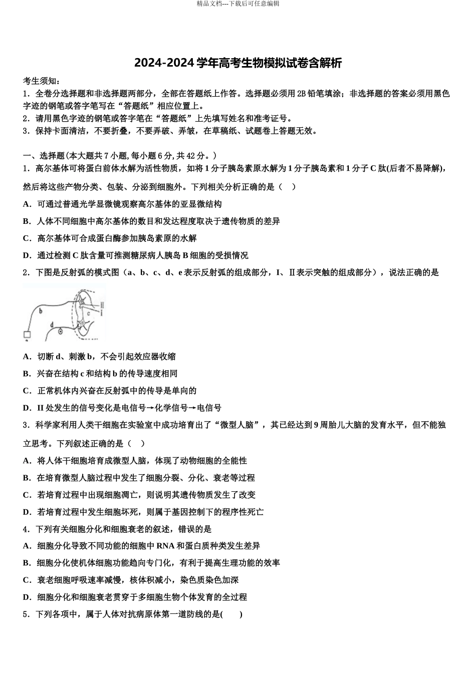 2024年安徽省定远育才实验学校高三第二次调研生物试卷含解析_第1页