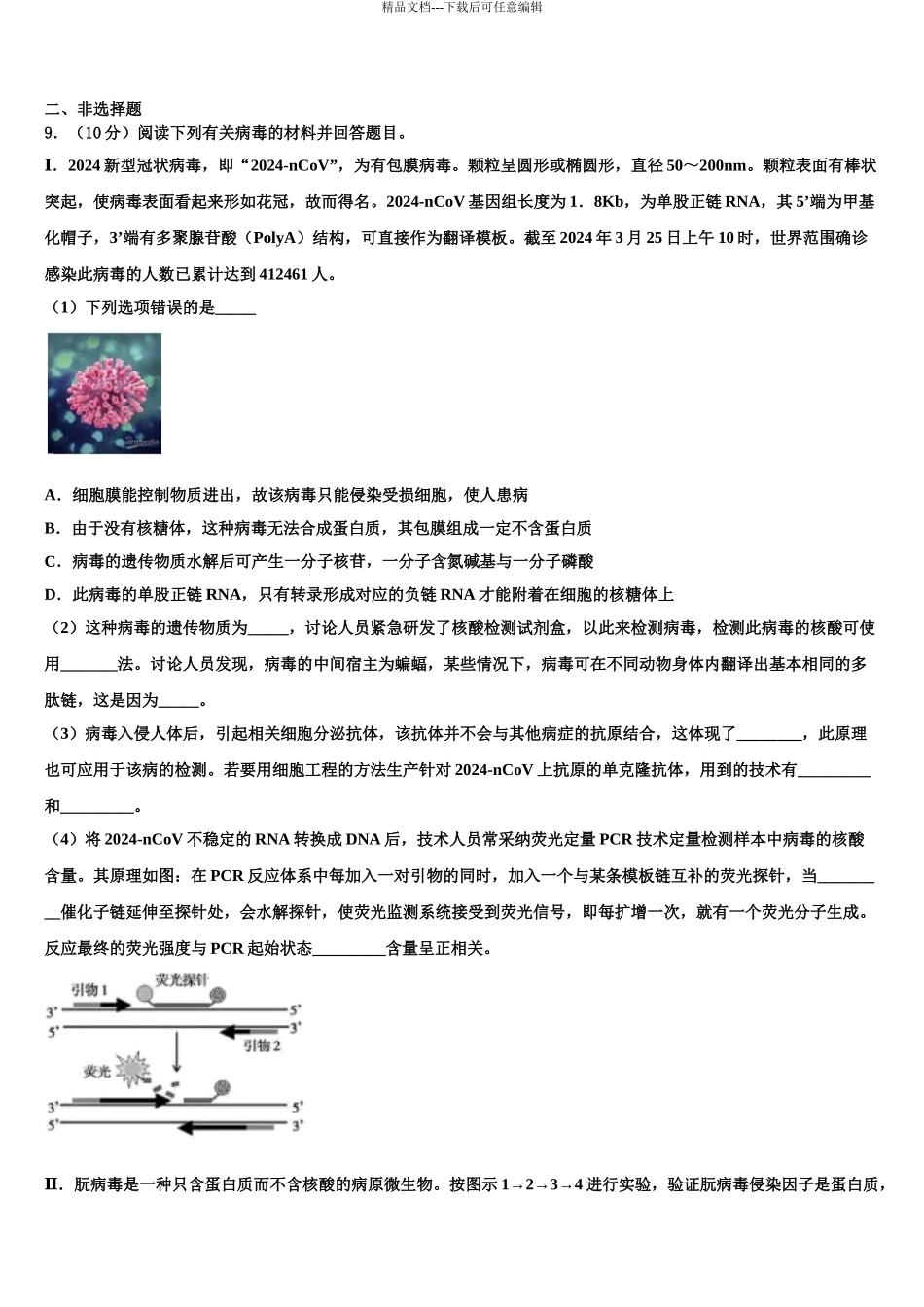 2024年安徽省定远育才实验学校高三第二次调研生物试卷含解析_第3页