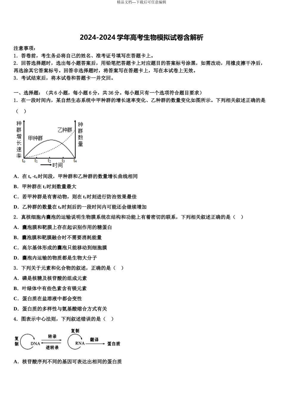 2024年安徽省定远重点中学高三3月份模拟考试生物试题含解析_第1页