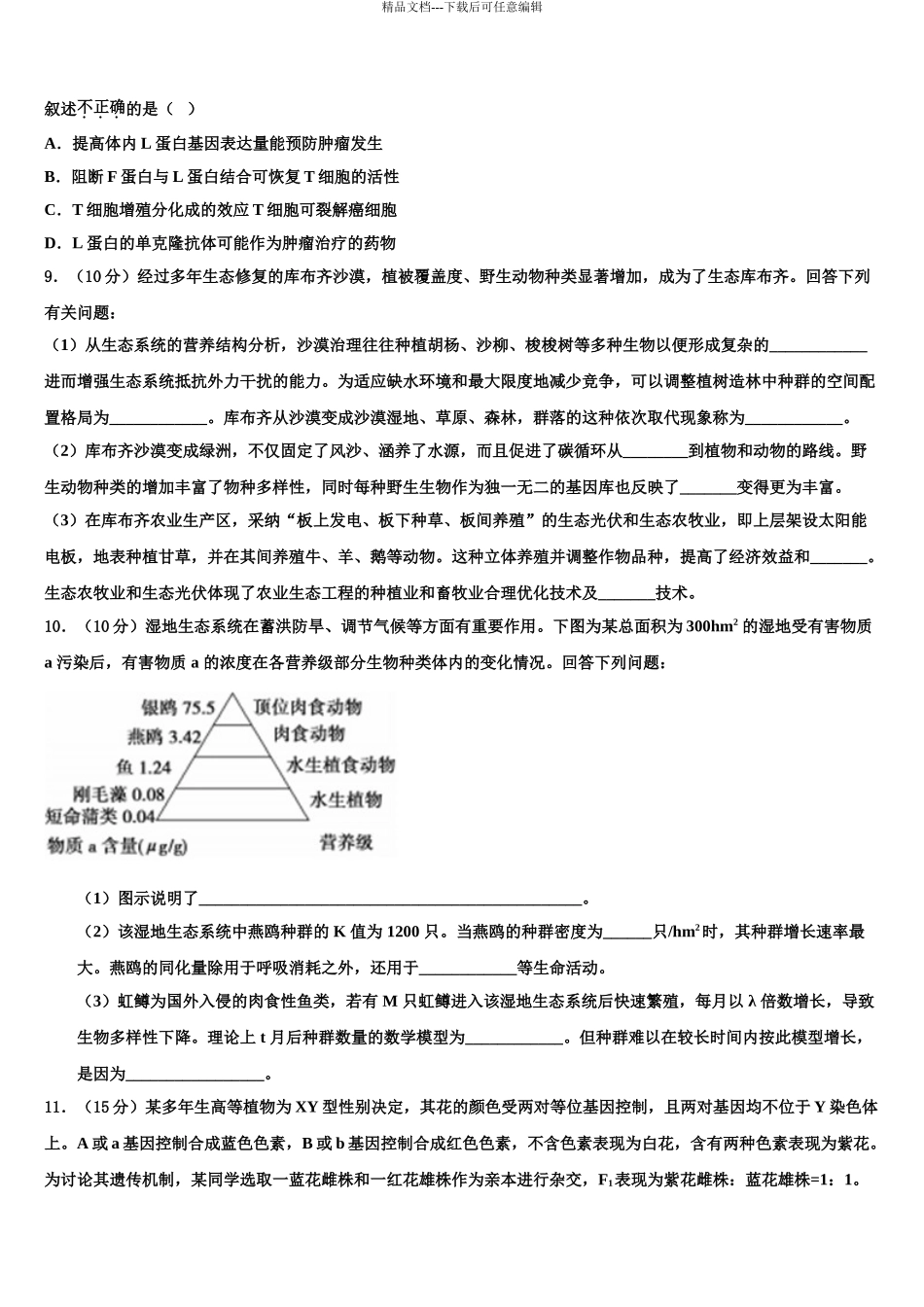 2024年安徽省定远重点中学高三3月份模拟考试生物试题含解析_第3页