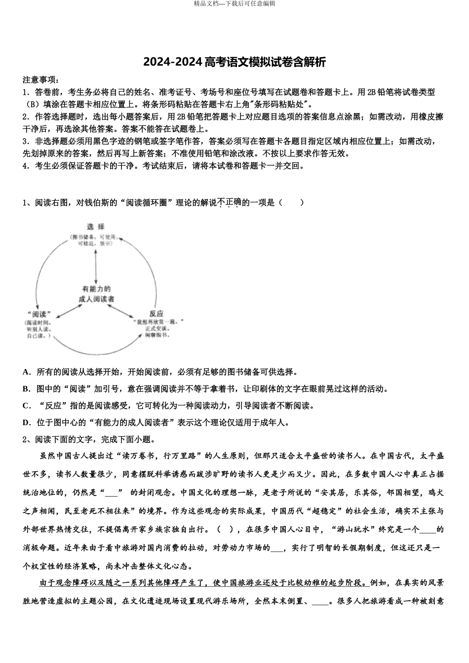 2024年安徽省定远育才实验学校高三考前热身语文试卷含解析_第1页