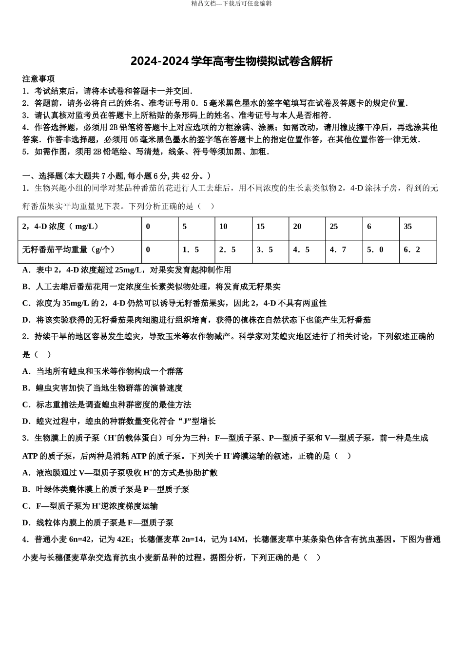 2024年安徽省宣城市八校高三下学期联考生物试题含解析_第1页