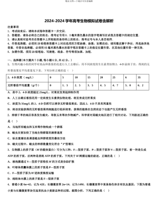 2024年安徽省宣城市八校高三下学期联考生物试题含解析