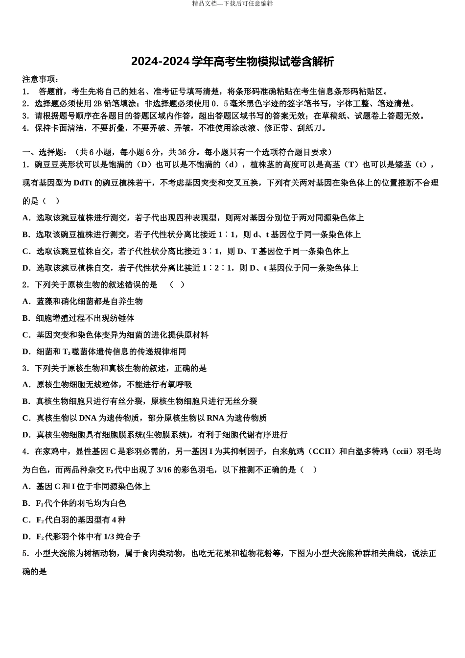 2024年安徽省宣城二中高考生物二模试卷含解析_第1页