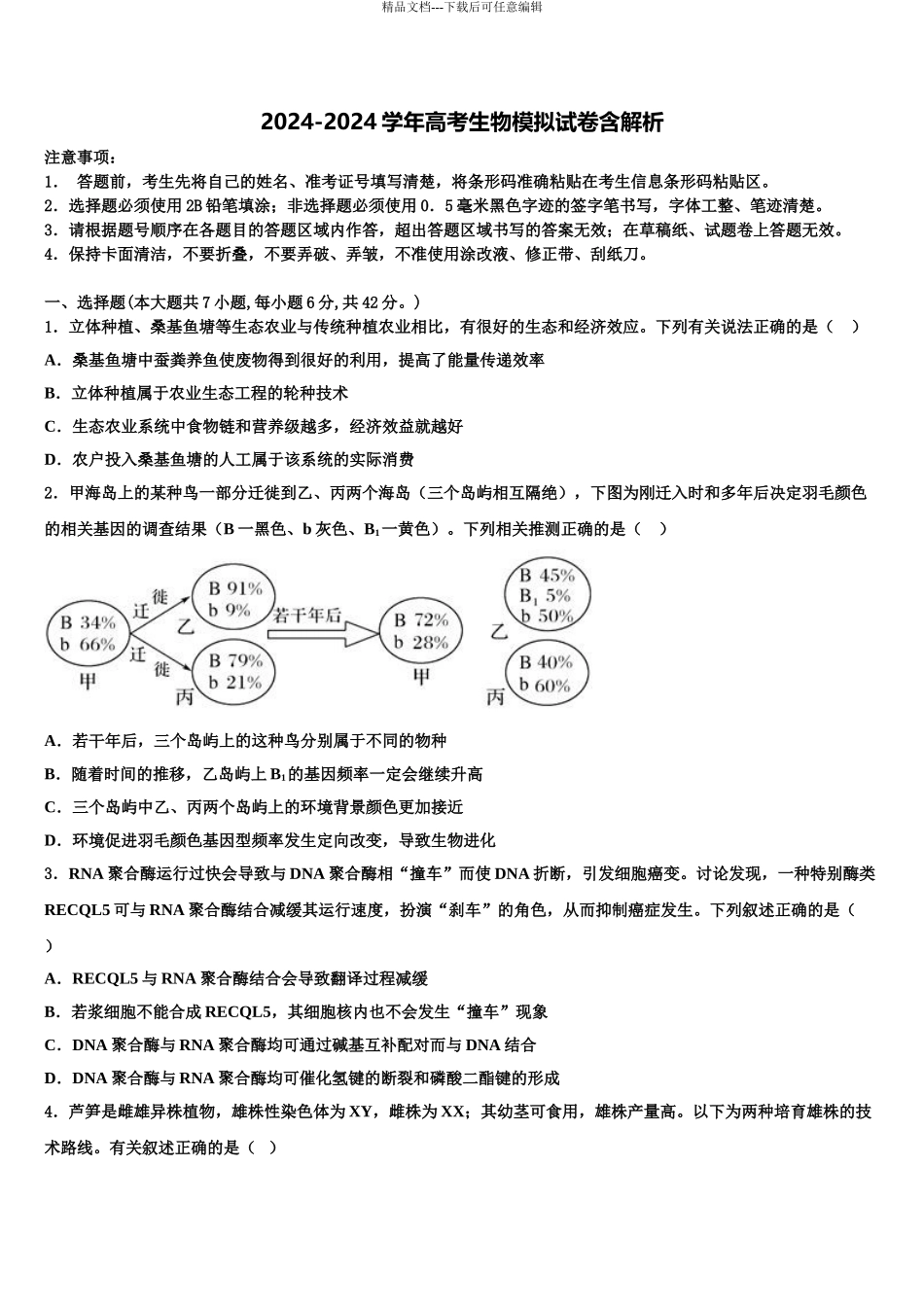 2024年安徽省宣城市六校高考生物四模试卷含解析_第1页