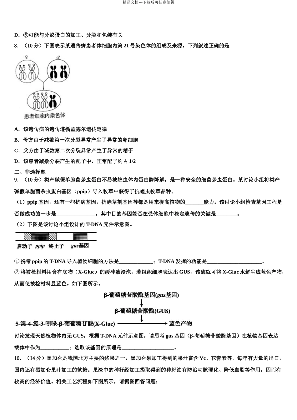 2024年安徽省宣城市六校高考生物四模试卷含解析_第3页