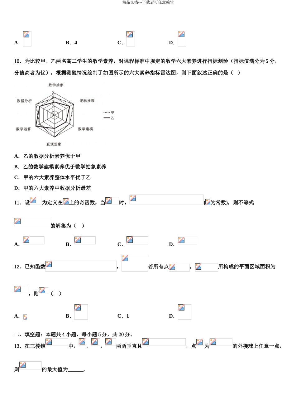 2024年安徽省宣城市第十三中学高三3月份第一次模拟考试数学试卷含解析_第3页